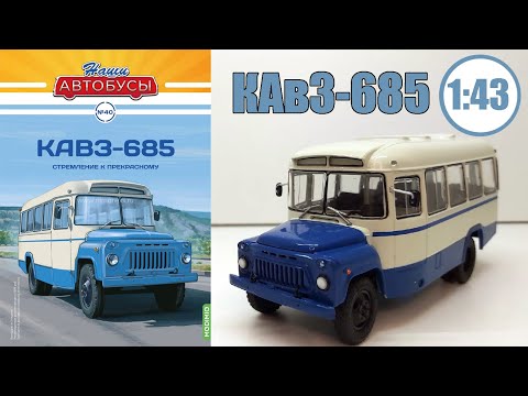 Видео: Модель автобуса КАвЗ-685 1:43 / Наши автобусы / №40 Modimio