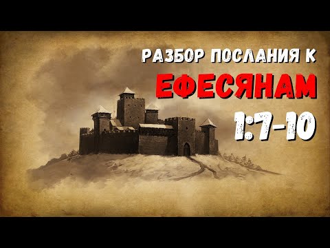 Видео: Разбор послания к ЕФЕСЯНАМ  / 1:7-10