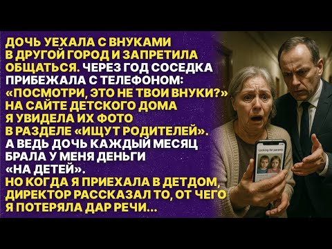 Видео: Дочь запретила мне видеться с внуками, но брала на них мои деньги. Но через год...