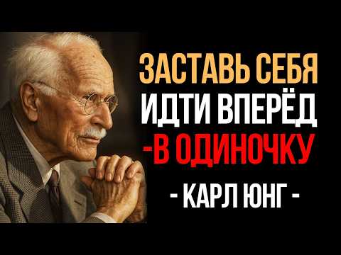 Видео: Как Подняться и Идти Вперёд, Даже Когда Рядом Никого Нет | Карл Юнг