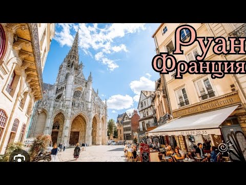 Видео: Руан столица Нормандии/Франция🇲🇫