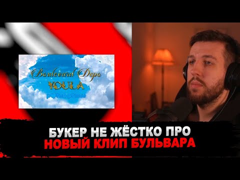 Видео: РЕАКЦИЯ БУКЕРА НА Boulevard Depo - COOLA