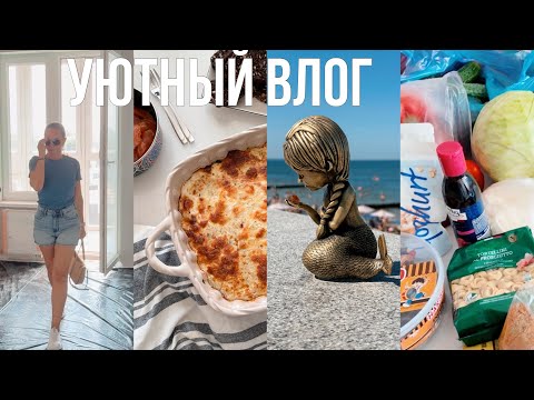 Видео: УЮТНЫЙ ВЛОГ🪸уборка, закупка на рынке, квартира, вкусные рецепты, пляж, уход лицо/тело