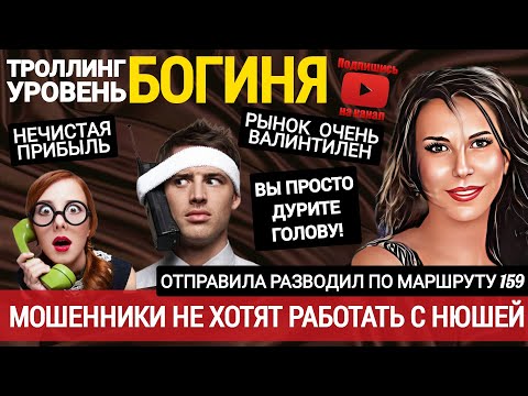 Видео: Мошенники не сдаются. Слабоумие и отвага. Маршрут построен /Нюша /Антимошенники