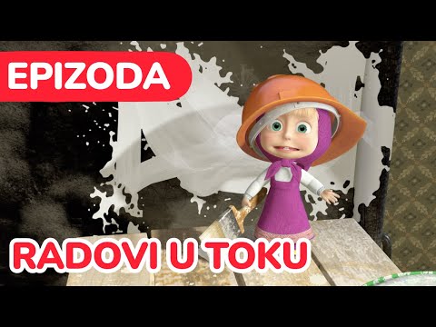 Видео: Маша и Медвед 💥👷 Radovi u toku 🛠️ (Епизода 26)