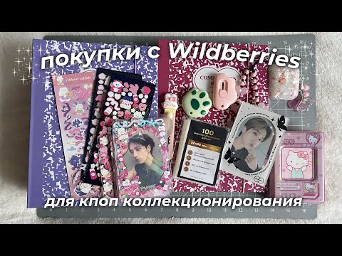 Видео: покупки для кпоп коллекционирования с вб | обзор товаров с wildberries🧸🎀