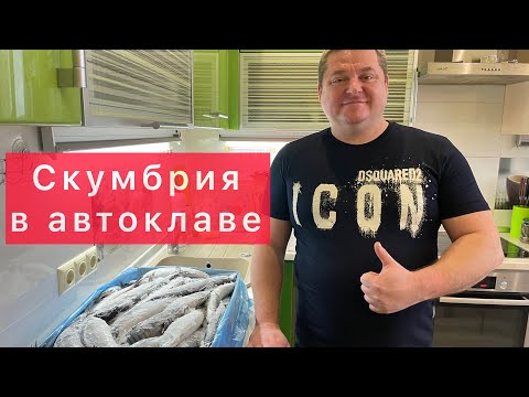 Видео: ТУШЁНКА ИЗ СКУМБРИИ В АВТОКЛАВЕ) РЫБА СКУМБРИЯ В АВТОКЛАВЕ) САМЫЙ ВКУСНЫЙ И ПРАВИЛЬНЫЙ РЕЦЕПТ!!!