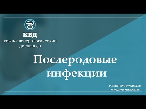 Видео: 949  Послеродовые инфекции