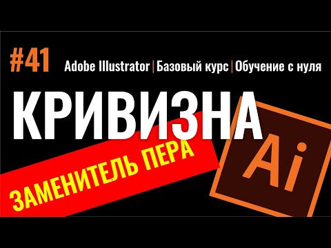 Видео: ПРОСТОЙ ИНСТРУМЕНТ  ПРОГРАММЫ ИЛЛЮСТРАТОР. ОТЛИЧНАЯ АЛЬТЕРНАТИВА ПЕРУ. КРИВИЗНА.