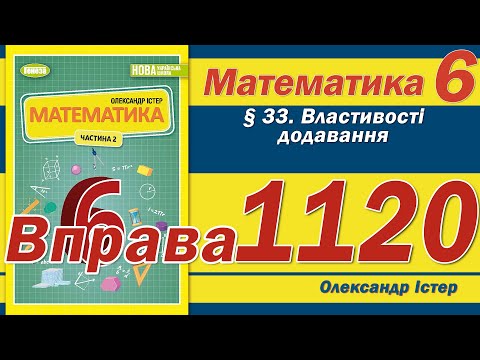 Видео: Істер Вправа 1120. Математика 6 клас