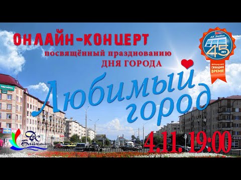Видео: День города-2021! («Любимый город», г. Северобайкальск, 2021 г.)