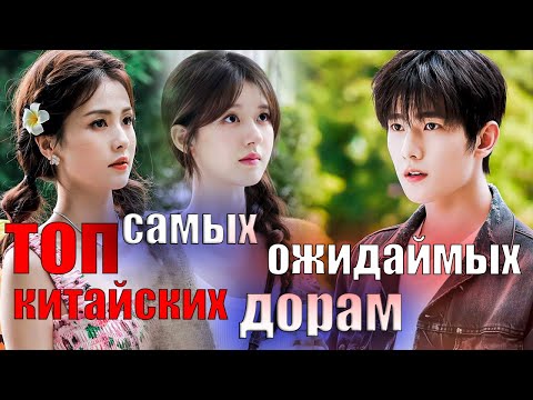 Видео: Топ-10 самых ожидаемых китайских дорам | В погоне за луной #1