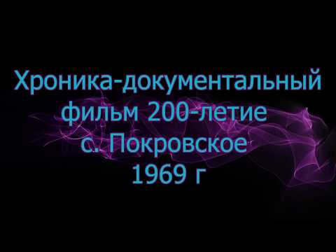 Видео: с  Покровское 200 летие 1969 г