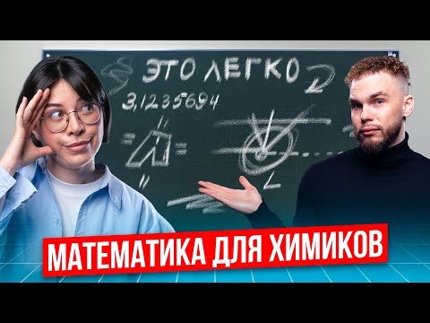 Видео: МАТЕМАТИКА ДЛЯ ХИМИКОВ с Ильичом | Катя Строганова