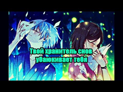 Видео: Твой хранитель снов убаюкивает тебя  [ASMR RP]