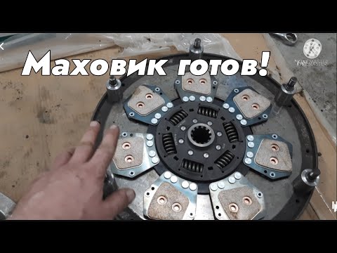 Видео: Маховик готов! ОМ-366 для МТЗ #10