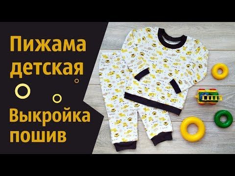Видео: Шью детскую пижаму из интерлока. Мастер класс. Выкройка