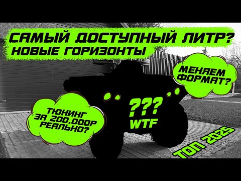 Видео: Квадроцикл для "новичка" или база для тюнинга? Новый проект для новых задач