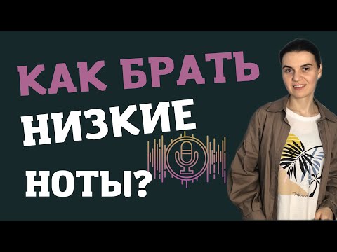 Видео: Уроки ВОКАЛА онлайн. Как петь ноты НИЗКОГО регистра?