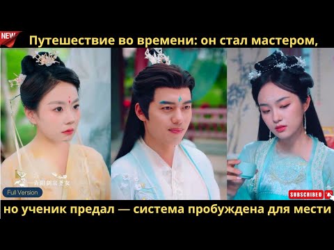 Видео: Путешествие во времени он стал мастером, но ученик предал — система пробуждена для мести