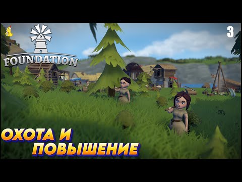Видео: Foundation: Строим средневековую деревушку с нуля! Охота и повышение #3
