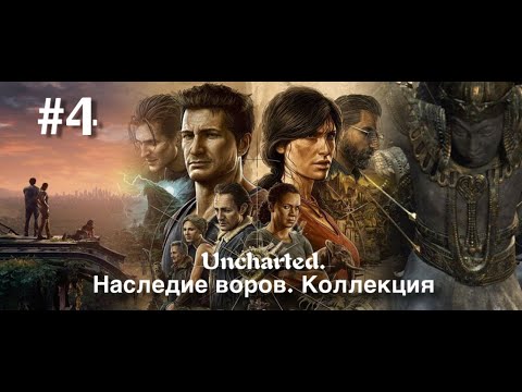 Видео: Стрим Twitch - UNCHARTED 4: Наследие воров. Коллекция #4
