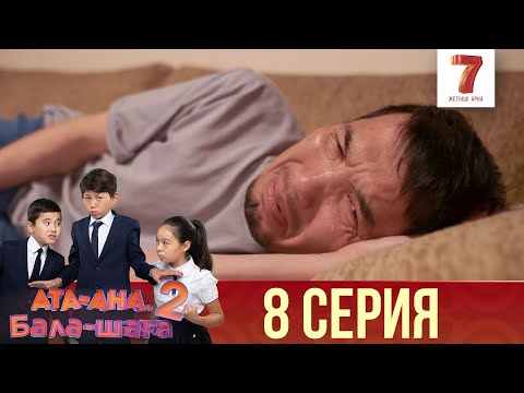 Видео: Ата-ана, Бала-шаға | Ата-ана, Бала-шага | 2-маусым | 8 серия