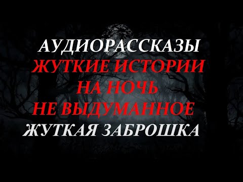Видео: ЖУТКИЕ ИСТОРИИ НА НОЧЬ-ЖУТКАЯ ЗАБРОШКА