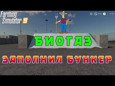 Видео: Farming Simulator 19 - Заполнил бункер на биогазе. Сколько заработал?