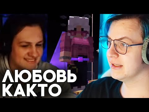 Видео: КАКТО И ДАФЕВА ВСТРЕЧАЮТСЯ? - Пятёрка и Оля об Отношениях Dafevu и Както