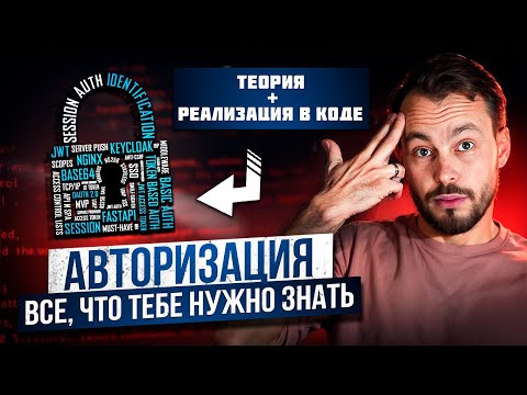 Видео: JWT, keycloak, session, basic auth, OAuth 2.0 // ТЕОРИЯ + КОД