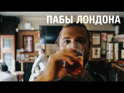 Видео: Баро-Пабная проба - Экскурс в жизнь обывателей Лондона