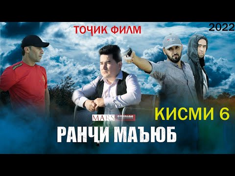 Видео: Ранчи маъюб кисми 6 филми тарбияви  Ranji mayb