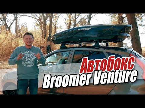 Видео: Автобокс Broomer. Подробный обзор.