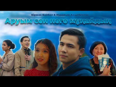 Видео: Біржан Байбол & Нурайым Акылбекова - Аруым неге мұңайдың