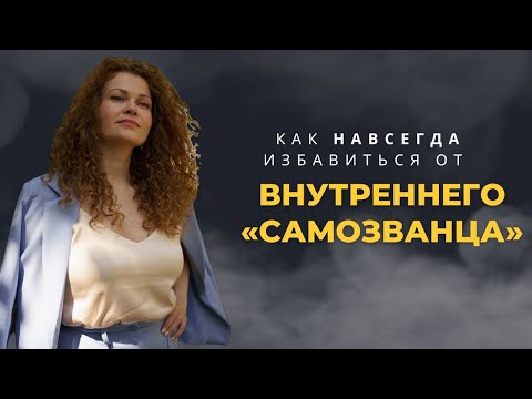 Видео: Как навсегда избавиться от "Синдрома Самозванца"?!