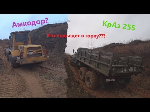 Видео: КрАз 255 или Амкодор, кто заедет в гору из песка???