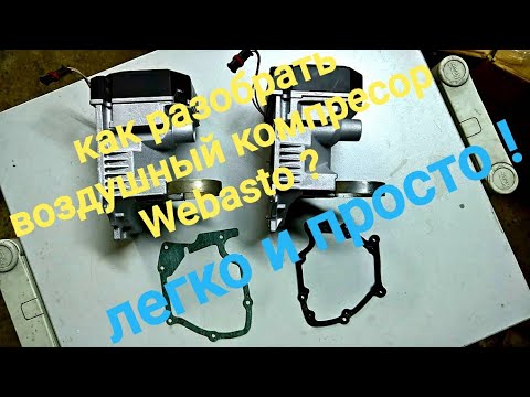 Видео: Webasto termo top z . разборка воздушного компресора для обслуживания Часть 4 .