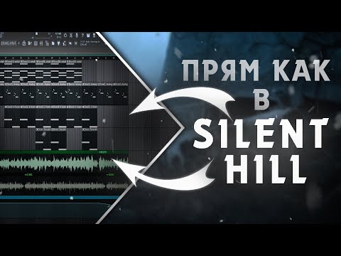 Видео: Как Написать Трек в Стиле Сайлент Хилл l Строим Саундтрек в Стиле Silent Hill