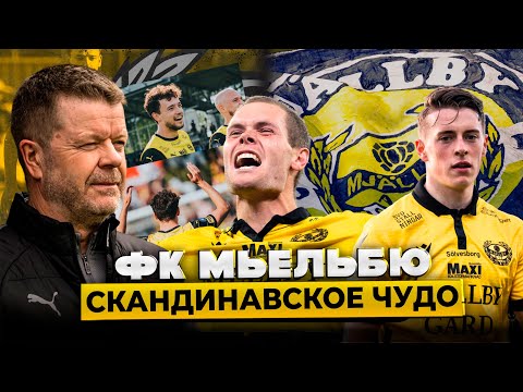Видео: Как Деревенская Команда Покорила Шведский Футбол