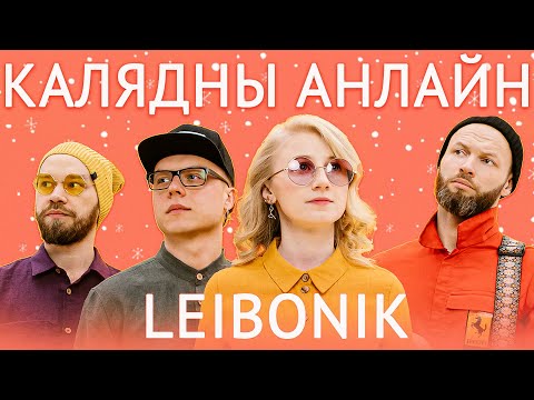 Видео: Leibonik — калядны анлайн-канцэрт. 27 снежня а 20:00