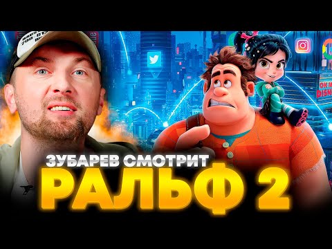 Видео: ЗУБАРЕВ СМОТРИТ «РАЛЬФ ПРОТИВ ИНТЕРНЕТА» | ЛУЧШЕЕ С ПРОСМОТРА