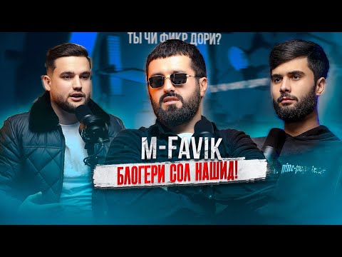 Видео: FAVIK - Ғолиб нашудан дар Блоери Сол / Дусти барои чиз аст!
