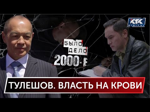 Видео: Было дело. 2000-е: Тулешов. Власть на крови