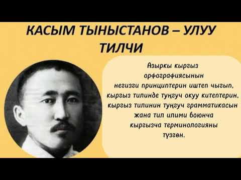 Видео: Кыргыз тили кылымдарды каарыткан,                        Эч ким аны өчүрө албайт тарыхтан!