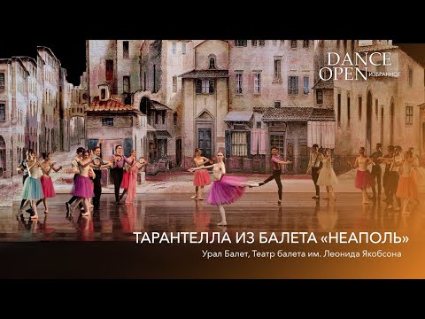 Видео: Тарантелла из балета "Неаполь" | Dance Open. Избранное