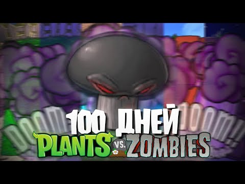 Видео: 100 Дней с САППОРТ РАСТЕНИЯМИ в Plants Vs. Zombies!