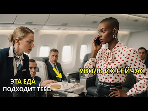 Видео: Чернокожему CEO отказали в еде первого класса — после посадки он уволил весь экипаж самолёта!