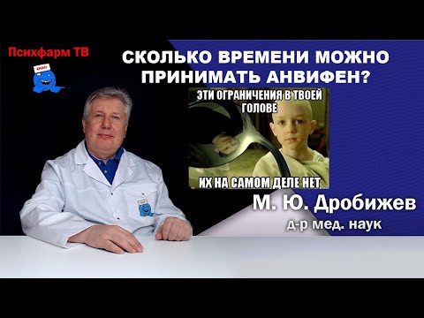 Видео: Сколько времени можно принимать Анвифен?