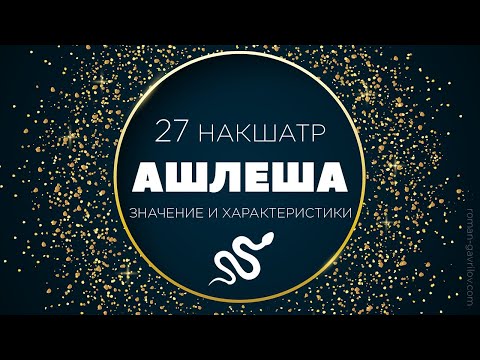 Видео: Ашлеша накшатра